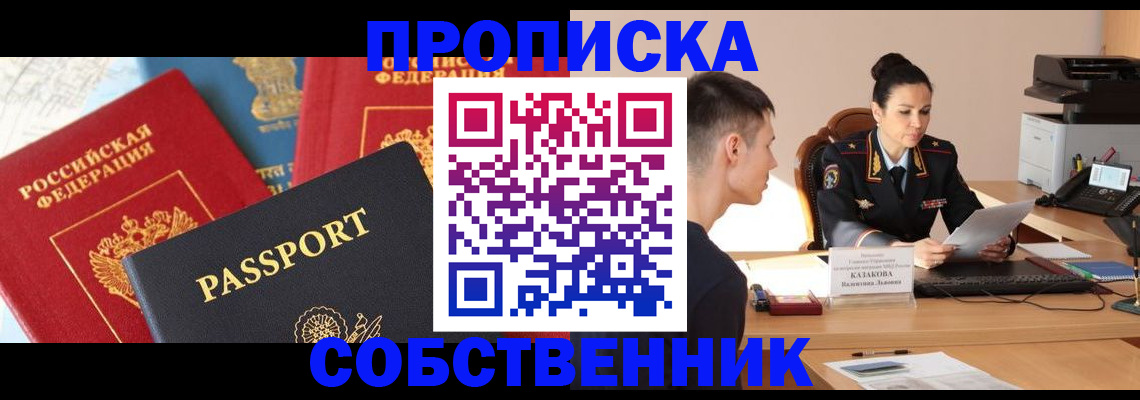купить прописку в Юже